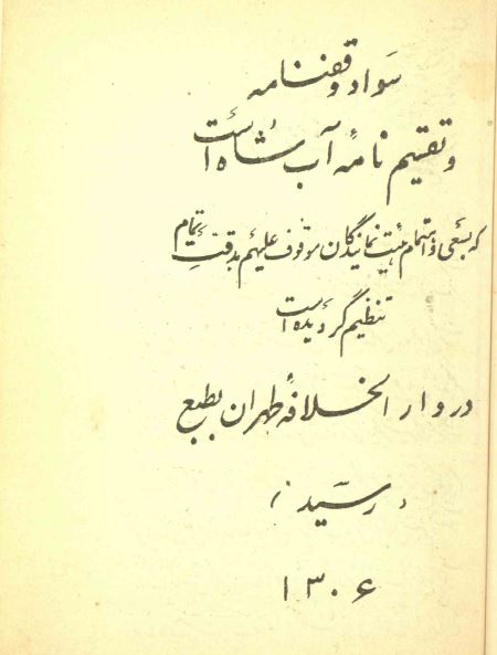 سواد وقفنامه و تقسیم نامه و آب شاه 