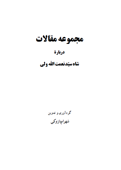 مجموعه مقالات درباره شاه نعمت الله ولي