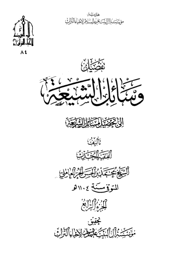 تفصیل وسائل الشیعه الی تحصیل مسائل الشریعه