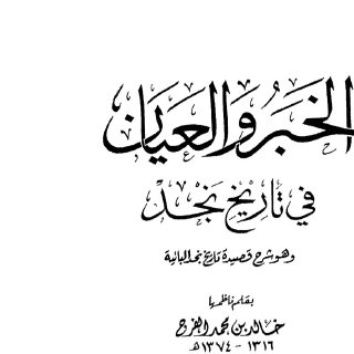 الخبر والعيان في تاريخ نجد