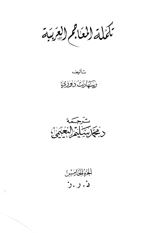 تکمله المعاجم العربیه (ذ - ر - ز)