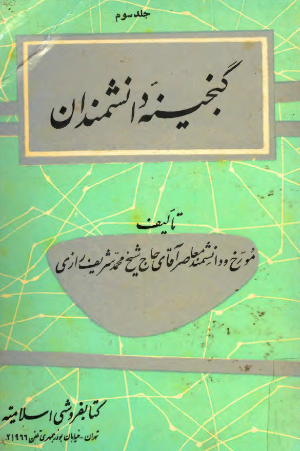 گنجينه دانشمندان