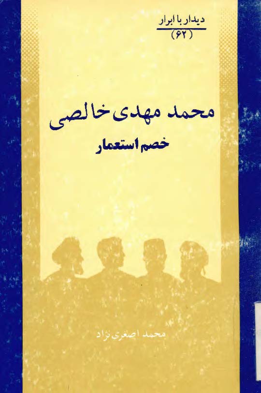 ديدار با ابرار محمد مهدي خالصی (خصم استعمار)