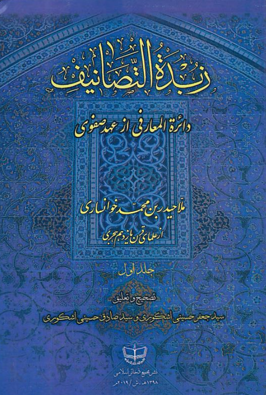 زبده التصانیف؛ دائره المعارفی از عهد صفوی
