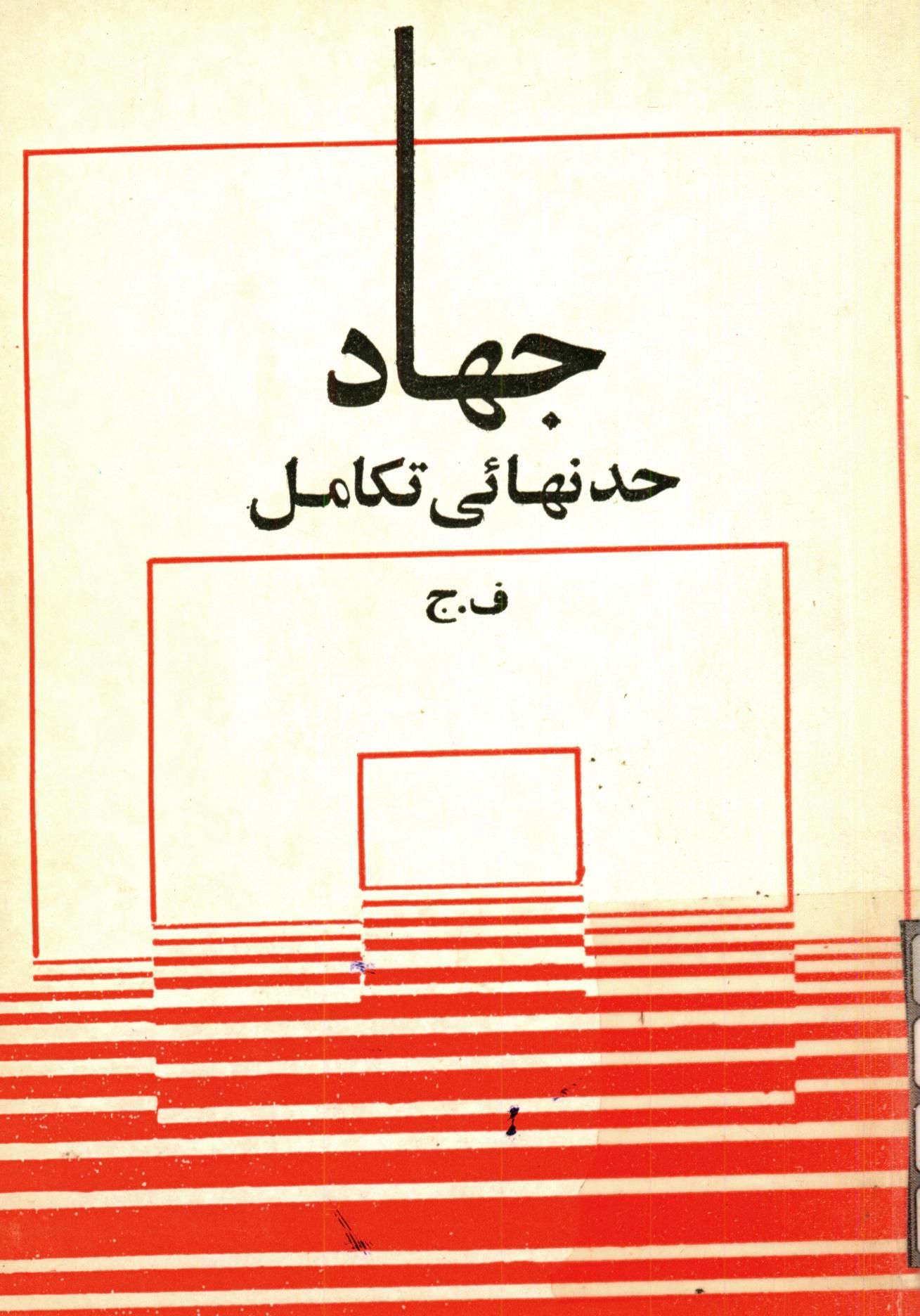 جهاد حد نهائي تکامل