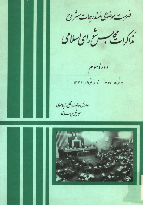 فهرست موضوعی مندرجات مشروح مذاکرات مجلس شورای اسلامی، دوره سوم 7 خرداد 1367 تا 6 خرداد 1371