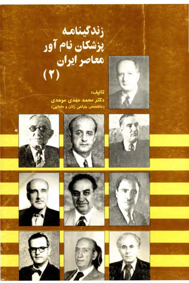 زندگینامه پزشکان نام آور معاصر ایران