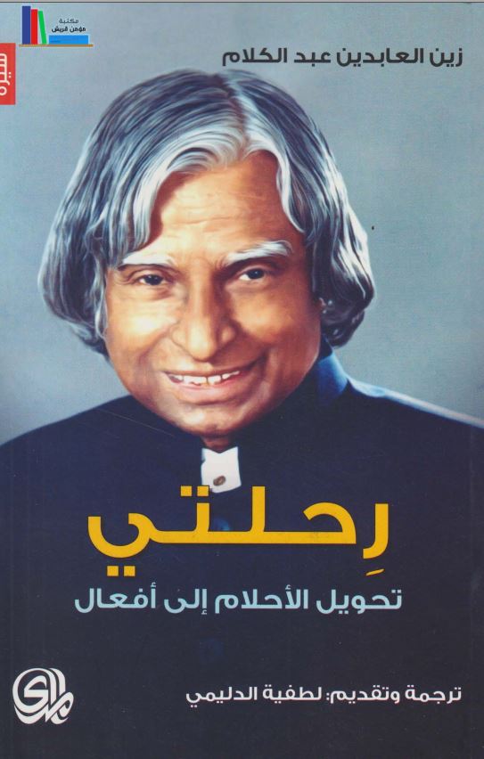 رحلتی تحویل الاحلام الی افعال