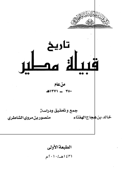 تاریخ قبیلة مطیر من عام 350 - 1371 هـ