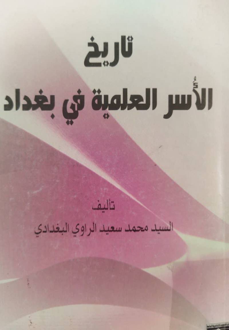 تاریخ الاسر العلمیه في بغداد