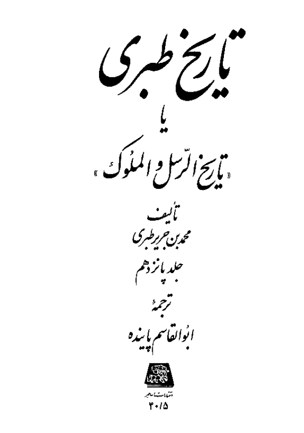 تاريخ طبري یا تاریخ الرسل و الملوک (جلد پانزدهم)