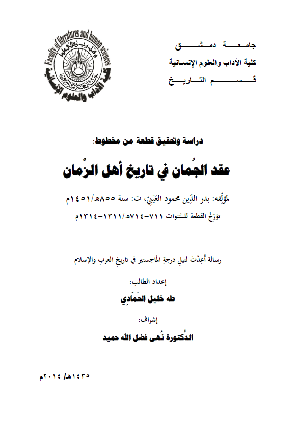 دراسه و تحقیق قطعه من مخطوط عقد الجمان فی تاریخ اهل الزمان لمولفه بدرالدین محمود العینی (رساله الماجستیر)