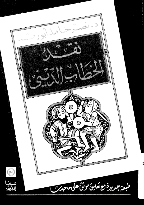 نقد الخطاب الديني