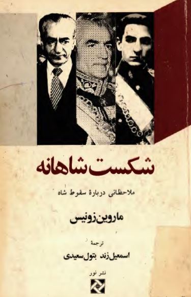 شکست شاهانه: ملاحظاتی درباره سقوط شاه
