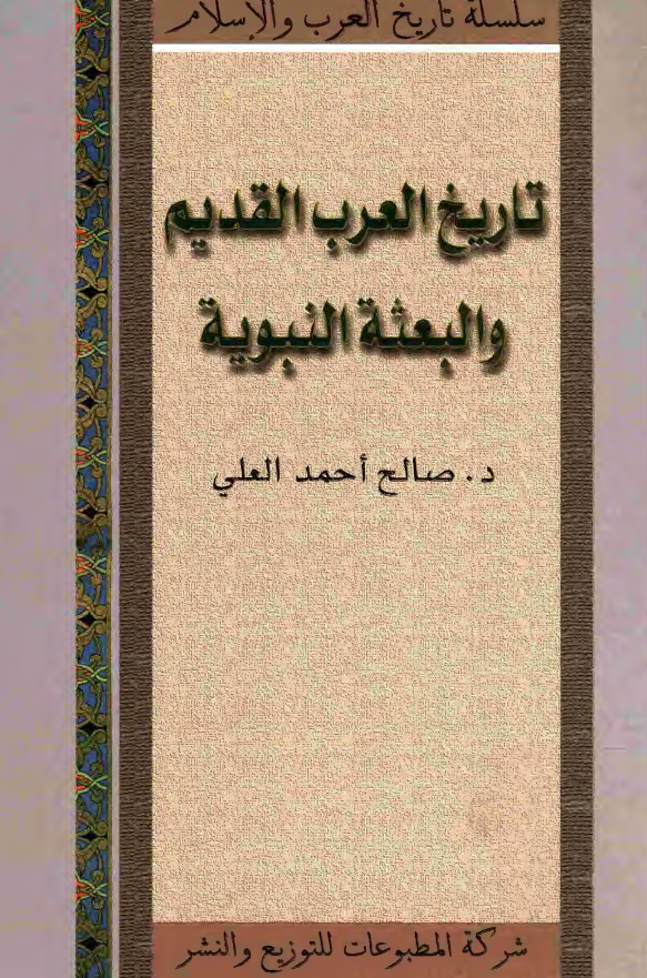 تاريخ العرب القديم و البعثة النبوية