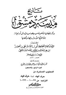 تاريخ مدينة دمشق ج74