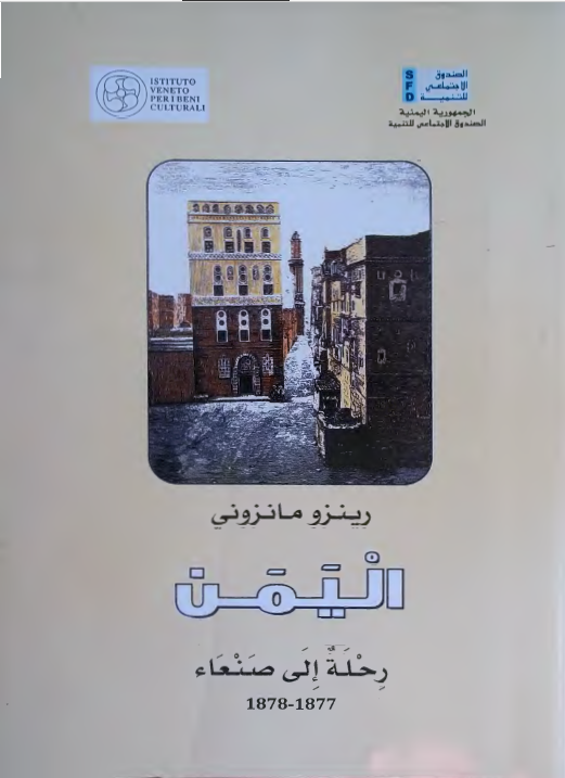 الیمن، رحله الی صنعاء عام 1877 - 1878م