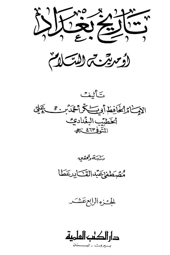 تاریخ بغداد او مدینه السلام