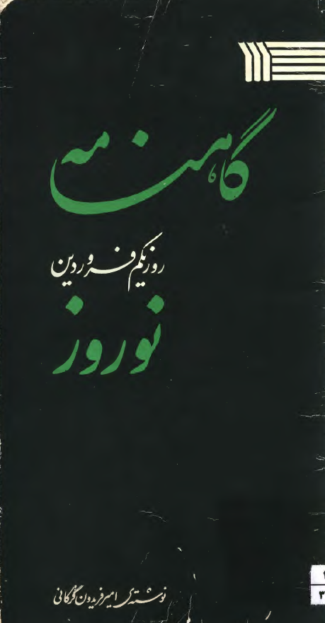 گاهنامه نوروز روز یکم فروردین