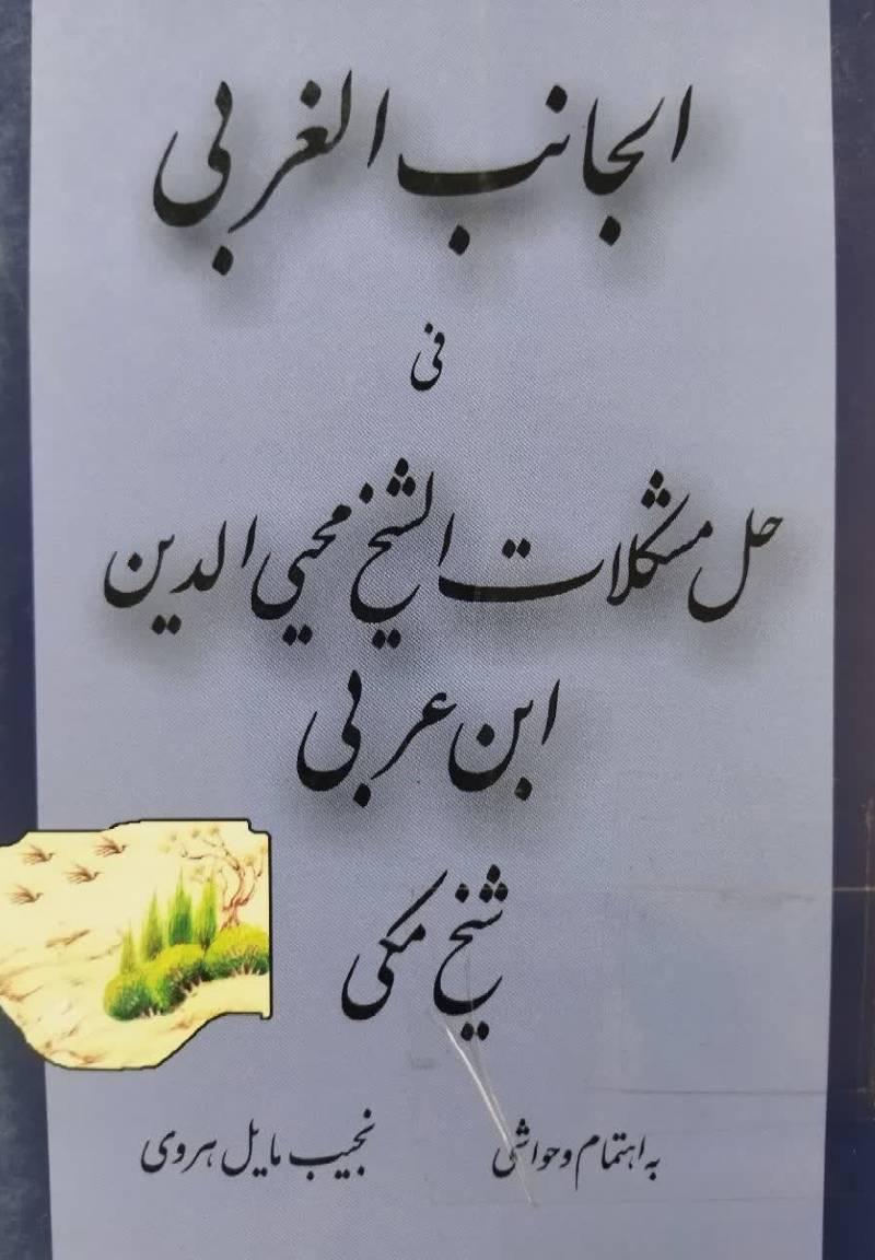 الجانب الغربی فی حل مشکلات الشیخ محی الدین ابن عربی 
