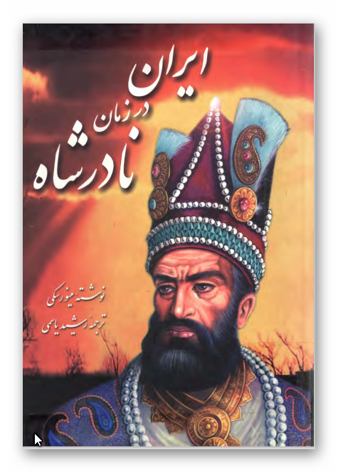 ايران در زمان نادرشاه