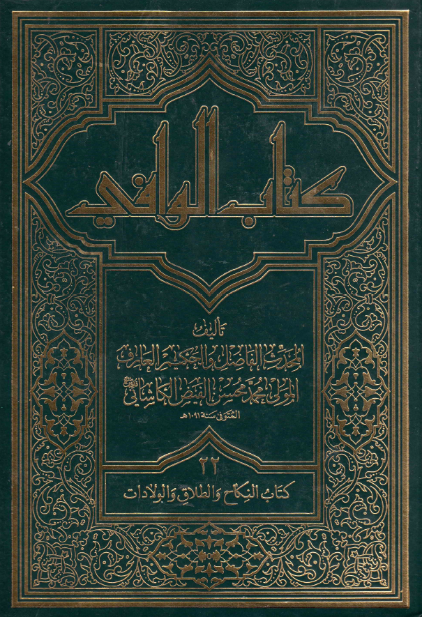کتاب الوافی؛ المجلد الثانی و العشرون، کتاب النکاح و الطلاق و الولادات (الجزء الثانی عشر، القسم الثانی)