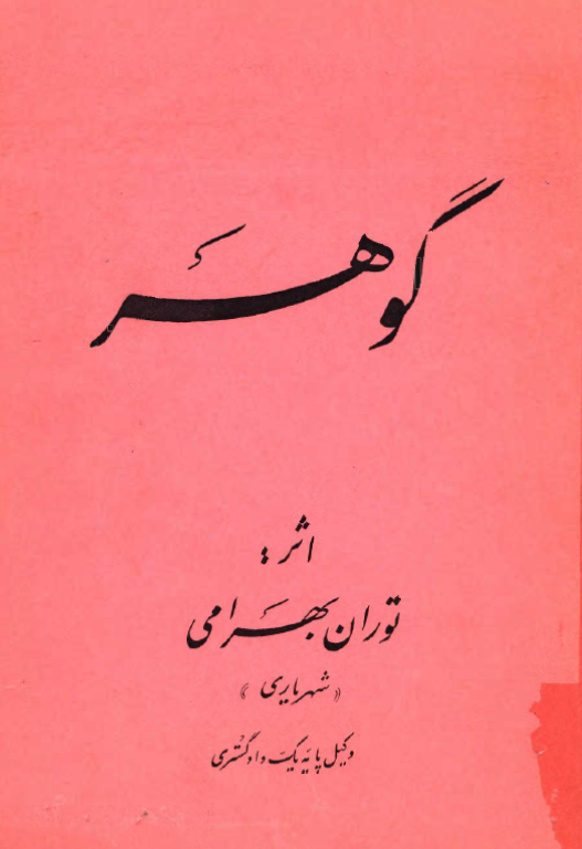 گوهر ـ مجموعه شعر