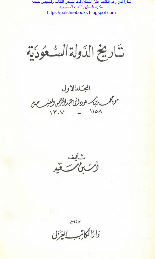 تاریخ الدوله السعودیه (من محمد بن مسعود الی عبد الرحمن الفیصل)