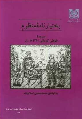 بختیار نامه منظوم؛ اثری از شاعری کرمانی با تخلص طوطی سروده 1210 هجری قمری