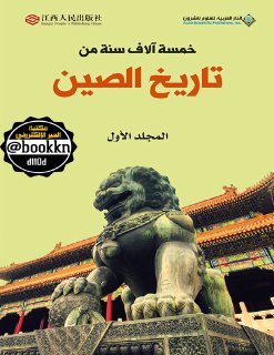تاريخ الصين ج1