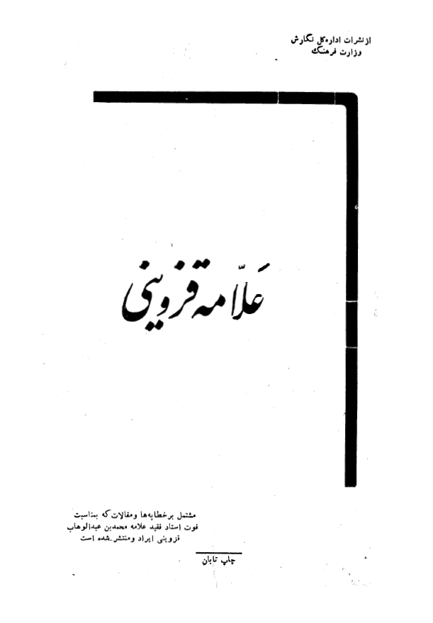 يادنامه علامه قزويني