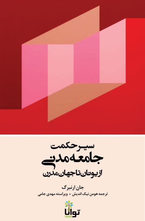 سیر حکمت جامعه مدنی از یونان تا جهان مدرن
