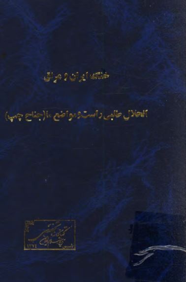 جنگ ايران و عراق انحلال طلبي راست و مواضع ما (جناح چپ)