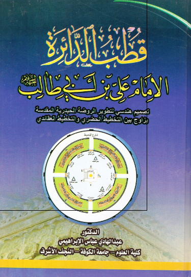 قطب الدائره الامام علی بن ابی طالب (ع)