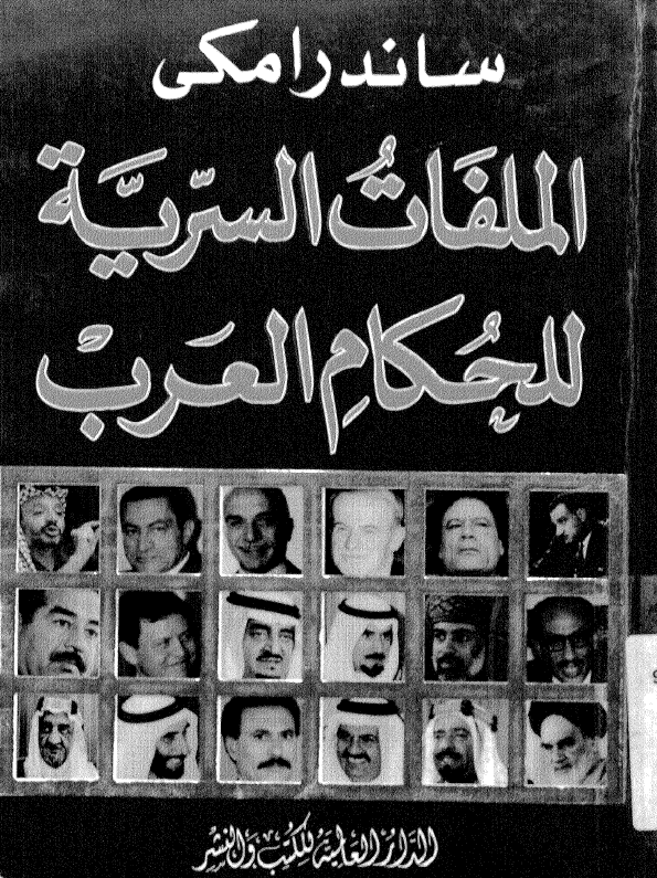 الملفات السریه للحکام العرب