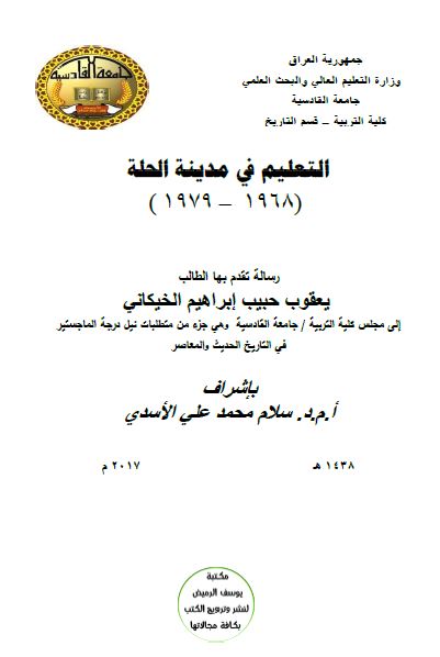 التعلیم فی مدینه الحله 1968-1979 (رساله الماجستیر)