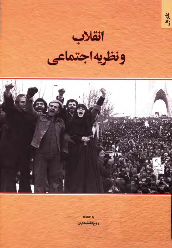 انقلاب و نظریه اجتماعی