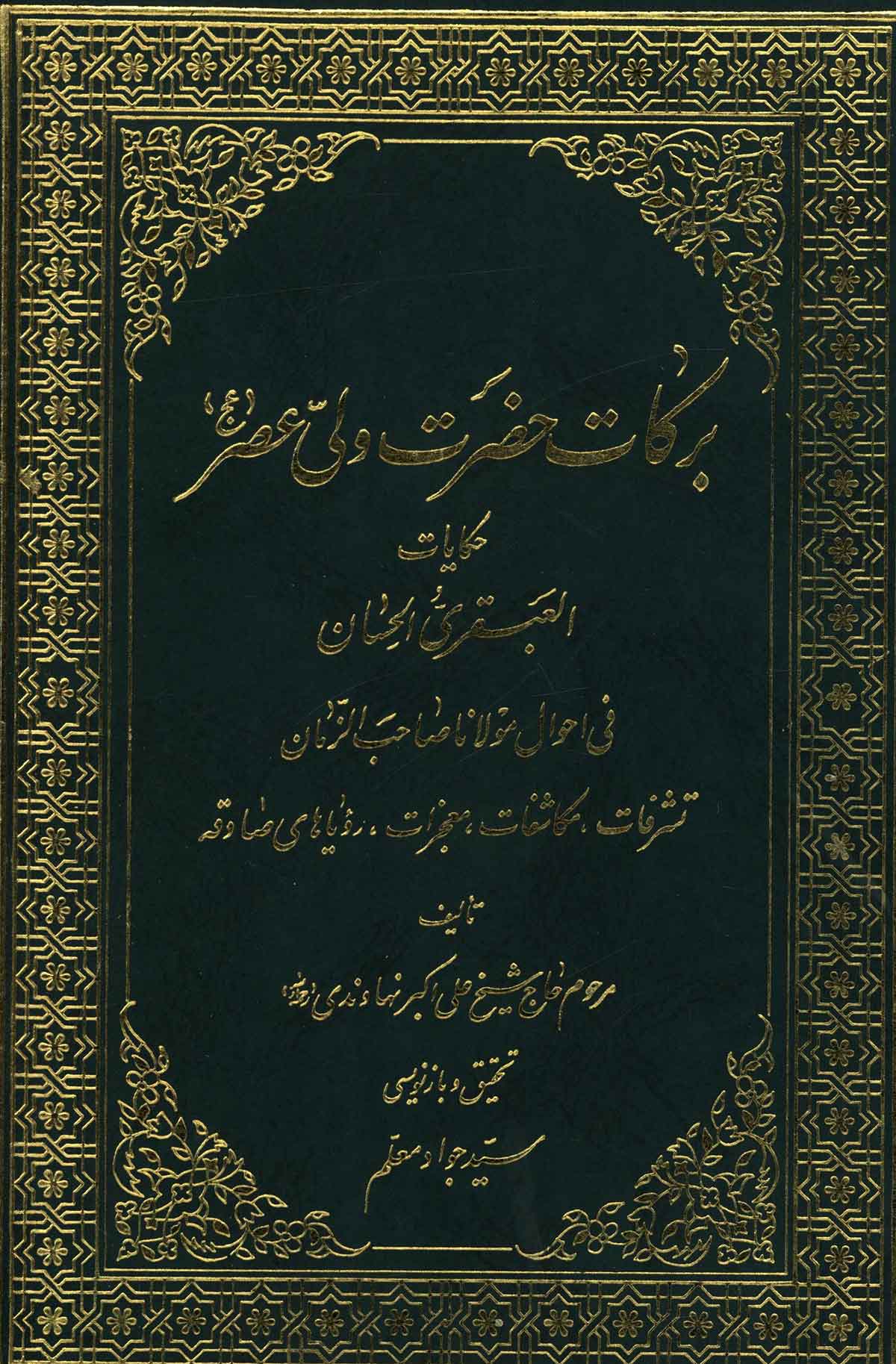 برکات حضرت ولي عصر (عج) ­ خلاصه العبقري الحسان