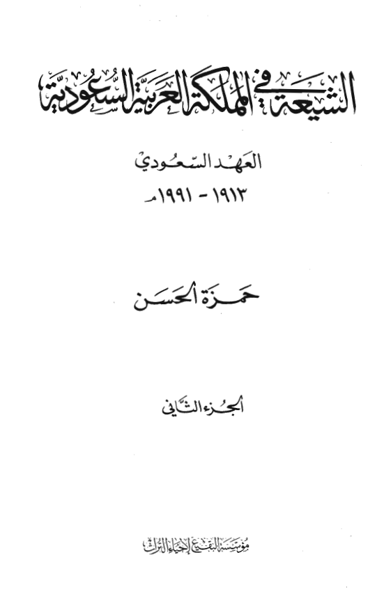 الشيعه في المملکه العربيه السعوديه (العهد السعودي)