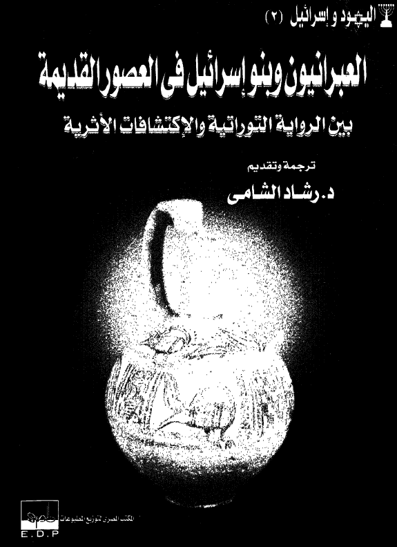 العبرانیون و بنو اسرائیل فی العصور القدیمه بین الروایه التوراتیه و الاکتشافات الاثریه