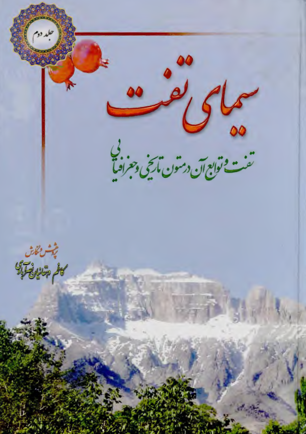 سيماي تفت ( تفت و توابع آن در متون تاريخي و جغرافيايي )