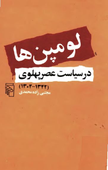 لومپن ها در سياست عصر پهلوی ( 1342_ 1304 )