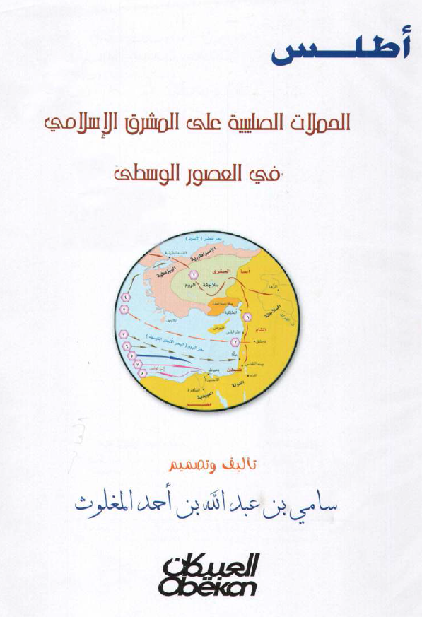 اطلس الحملات الصليبيه علي المشرق الاسلامي في العصور الوسطي