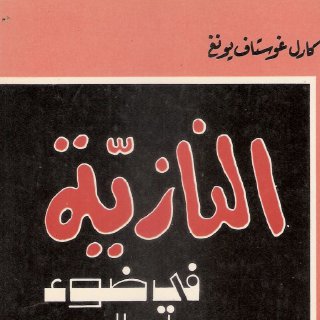 النازية في ضوء علم النفس كارل يونغ