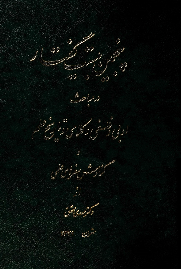 پنجمین بیست گفتار در مباحث ادبی و فلسفی و کلامی و تاریخ علم و گزارش سفرهای علمی