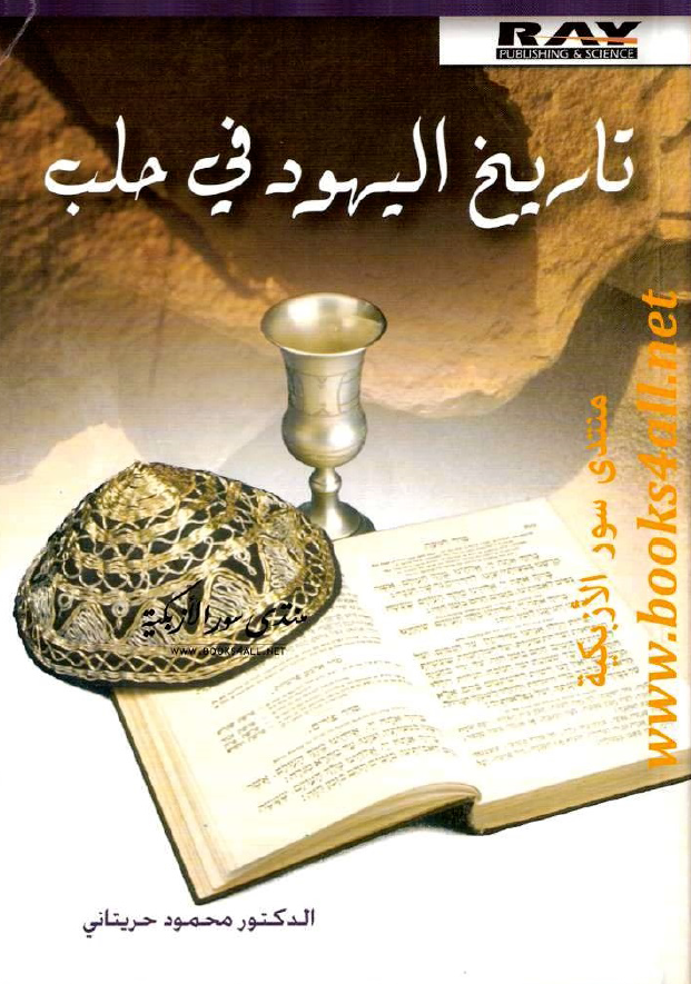 تاریخ الیهود فی حلب