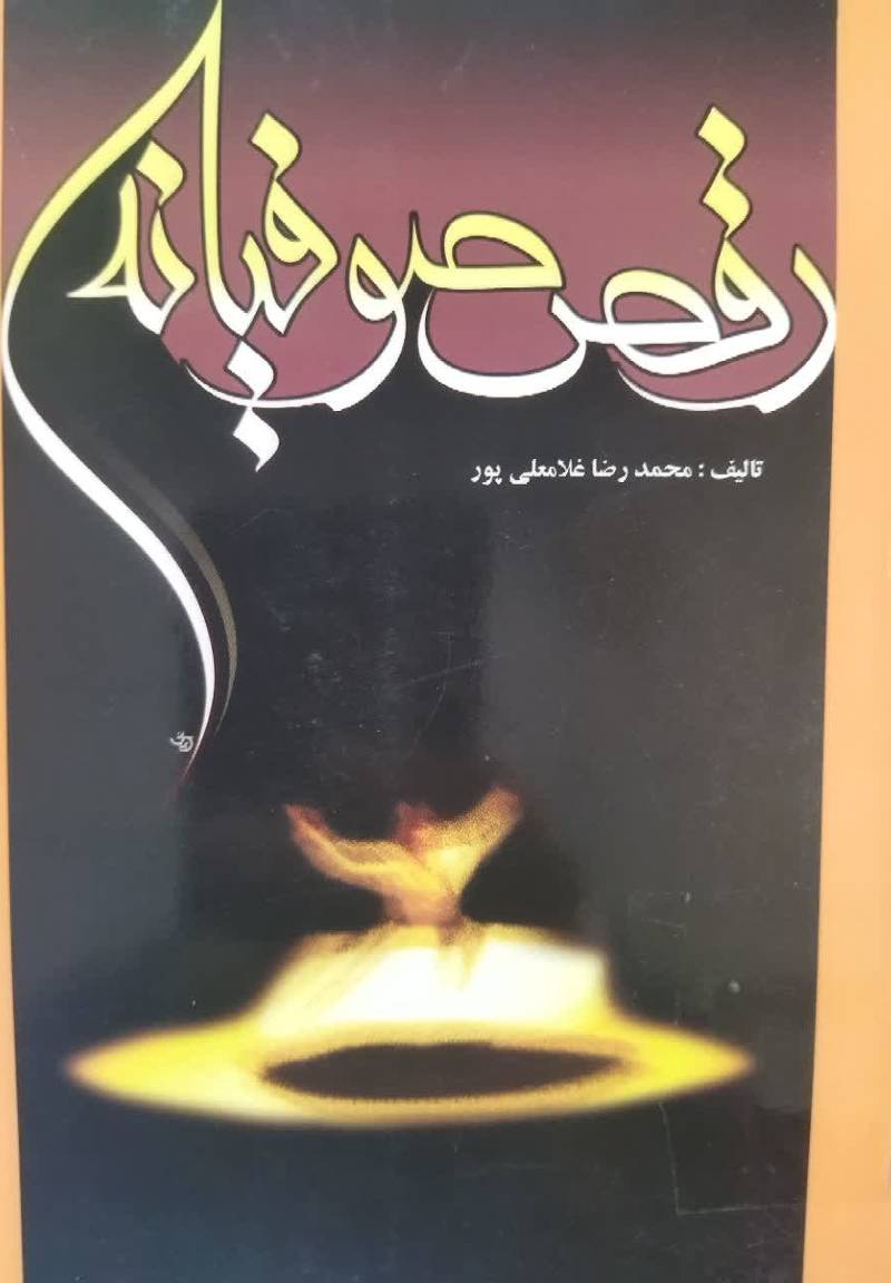 رقص صوفیانه 