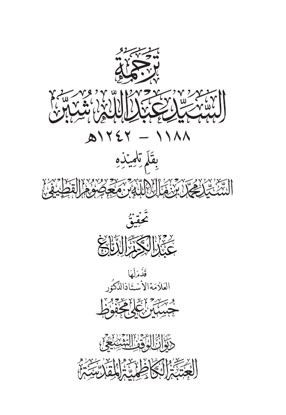 ترجمه السید عبدالله شبر 1188-1242 هـ