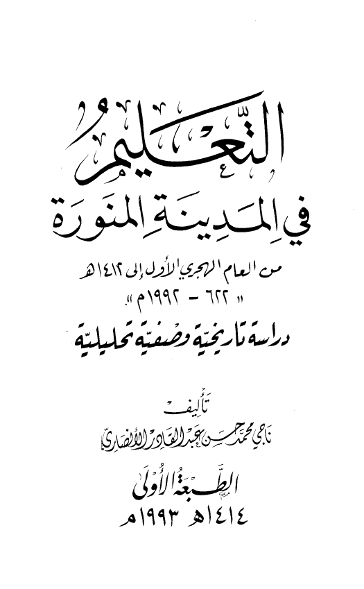 التعلیم فی المدینه المنوره من العام الهجری الاول الی 1412 هـ (922-1992 م) (دراسه تاریخیه وصفیه تحلیلیه)