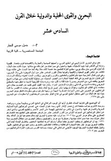 البحرين والقوى المحلية والدولية خلال القرن السادس عشر